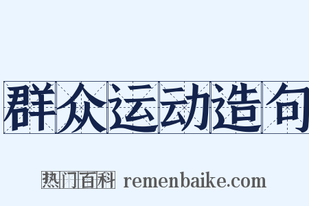 群众运动造句是什么意思的图片